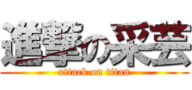 進撃の采芸 (attack on titan)