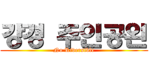 강경 주인공왼 (No Riversible)