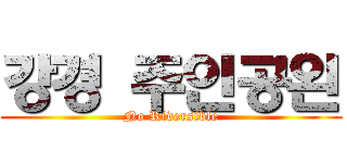 강경 주인공왼 (No Riversible)