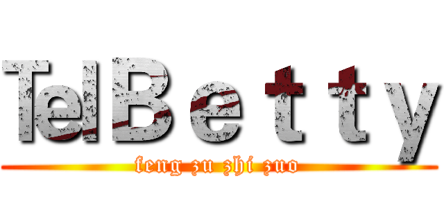 ℡Ｂｅｔｔｙ (feng zu zhi zuo)