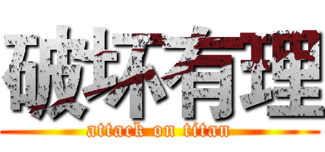 破坏有理 (attack on titan)