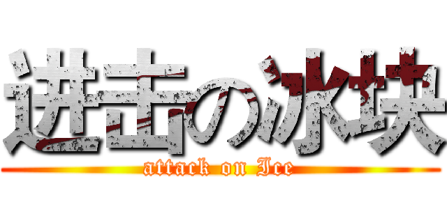 进击の冰块 (attack on Ice)
