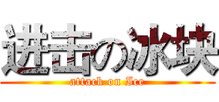 进击の冰块 (attack on Ice)