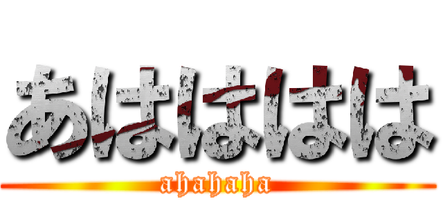 あはははは (ahahaha)