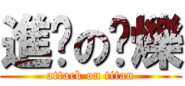 進擊の尛爍 (attack on titan)