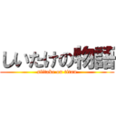 しいたけの物語 (siitake on titan)