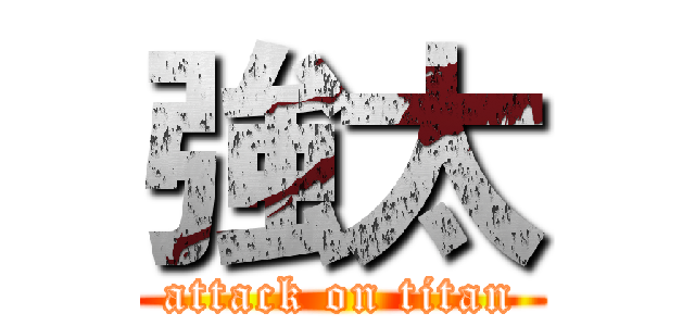 強太 (attack on titan)