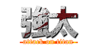 強太 (attack on titan)