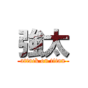 強太 (attack on titan)