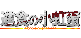 進食の小虹蛋 (eating siu hung dan)