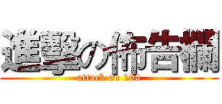 進擊の佈告欄 (attack on 103)