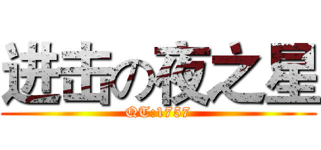 进击の夜之星 (QT:1757)
