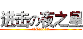 进击の夜之星 (QT:1757)