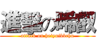 進擊の晞叡 (attack on heiyuibbchu)
