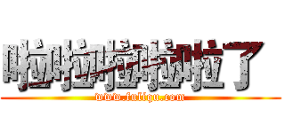 啦啦啦啦啦了
 (www.fuliqu.com)