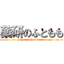 薬研のふともも (yagen no hutomomo)