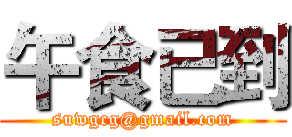 午食已到 (suwgcg@gmail.com)