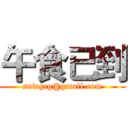 午食已到 (suwgcg@gmail.com)