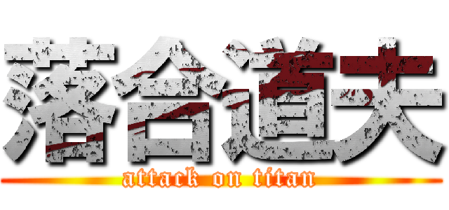 落合道夫 (attack on titan)