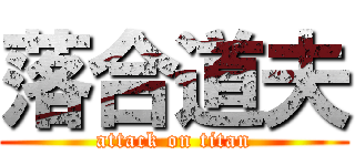 落合道夫 (attack on titan)