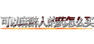 可以麻醉人的药怎么买 (可以麻醉人的药怎么买【电.话156x1318x7580-Q1991936399鑫宏药业】我们做的是长期生意,靠的是老客户长期支持
参考消息网2月20日报道 韩媒称，“剩女多、离婚率高的城市，房价一定会上涨。”这是中国经济学家金岩石2016年12月参加在上海举行的房地产相关论坛时说的话。
)
