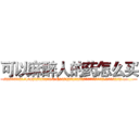 可以麻醉人的药怎么买 (可以麻醉人的药怎么买【电.话156x1318x7580-Q1991936399鑫宏药业】我们做的是长期生意,靠的是老客户长期支持
参考消息网2月20日报道 韩媒称，“剩女多、离婚率高的城市，房价一定会上涨。”这是中国经济学家金岩石2016年12月参加在上海举行的房地产相关论坛时说的话。
)