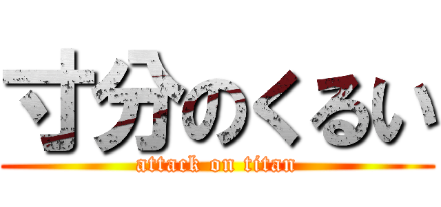 寸分のくるい (attack on titan)