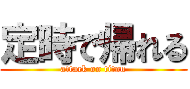 定時で帰れる (attack on titan)