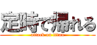 定時で帰れる (attack on titan)