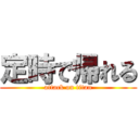 定時で帰れる (attack on titan)