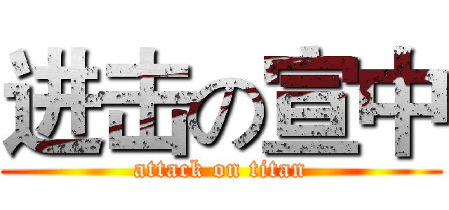 进击の宣中 (attack on titan)