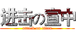 进击の宣中 (attack on titan)