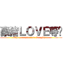 豪猪ＬＯＶＥ等唰 (The porcupine love DengShua)