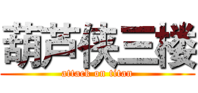 葫芦侠三楼 (attack on titan)