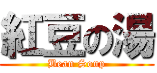 紅豆の湯 (Bean Soup)