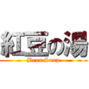 紅豆の湯 (Bean Soup)