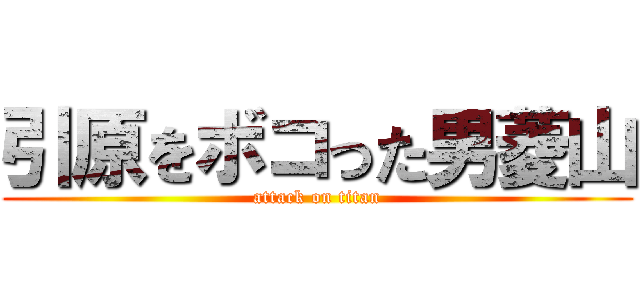 引原をボコった男菱山 (attack on titan)