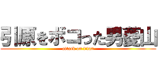 引原をボコった男菱山 (attack on titan)
