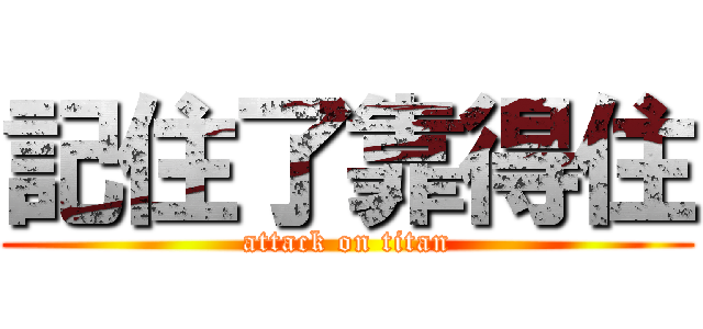 記住了靠得住 (attack on titan)