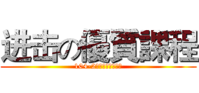进击の優質課程 (104-2期新課程免費試聽)