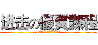 进击の優質課程 (104-2期新課程免費試聽)