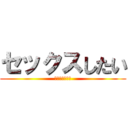 セックスしたい (センソンの物語)