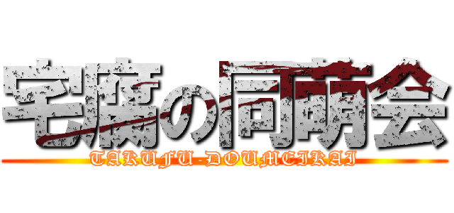 宅腐の同萌会 (TAKUFU-DOUMEIKAI)