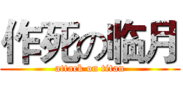 作死の临月 (attack on titan)