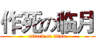 作死の临月 (attack on titan)