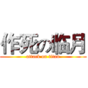 作死の临月 (attack on titan)