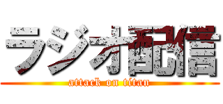 ラジオ配信 (attack on titan)