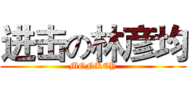 进击の林彦均 (MONKEY)