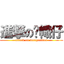 進撃の黃幟仔 (attack on wongandies)
