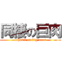 同棲の巨肉 (cohabit on big meat)